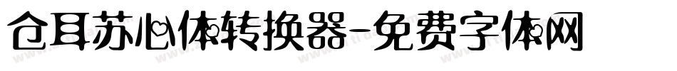 仓耳苏心体转换器字体转换