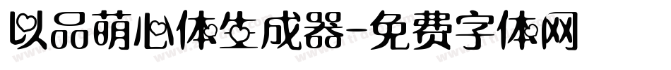 以品萌心体生成器字体转换