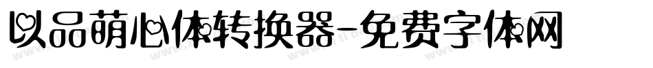 以品萌心体转换器字体转换
