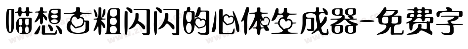 喵想古粗闪闪的心体生成器字体转换