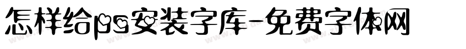 怎样给ps安装字库字体转换