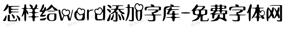 怎样给word添加字库字体转换