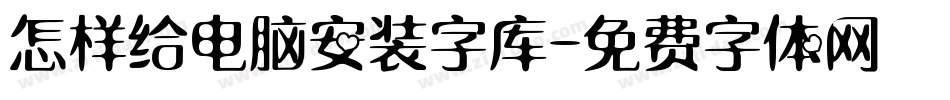 怎样给电脑安装字库字体转换