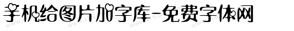 手机给图片加字库字体转换
