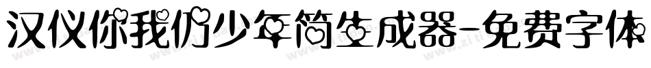 汉仪你我仍少年简生成器字体转换