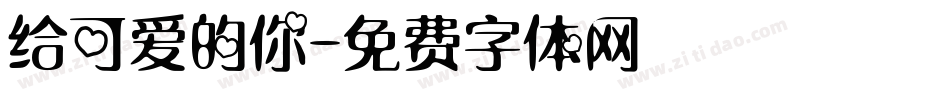 给可爱的你字体转换