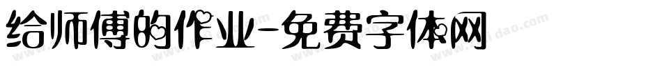 给师傅的作业字体转换