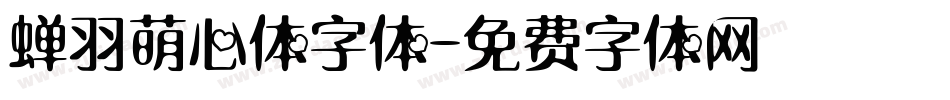蝉羽萌心体字体字体转换