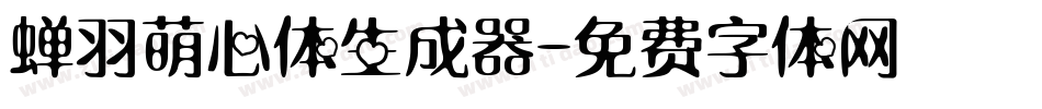 蝉羽萌心体生成器字体转换