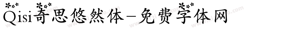 Qisi奇思悠然体字体转换