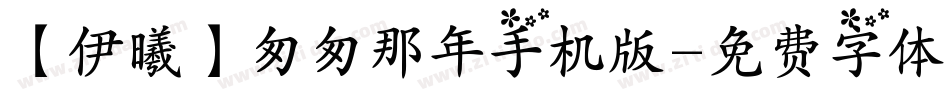 【伊曦】匆匆那年手机版字体转换