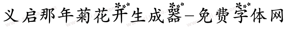 义启那年菊花开生成器字体转换