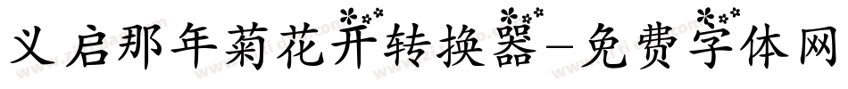 义启那年菊花开转换器字体转换