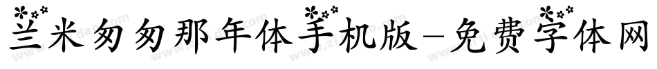 兰米匆匆那年体手机版字体转换
