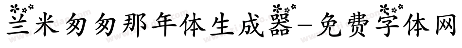 兰米匆匆那年体生成器字体转换