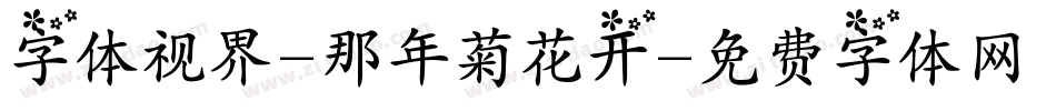 字体视界-那年菊花开字体转换