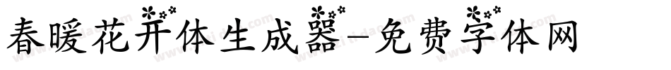 春暖花开体生成器字体转换