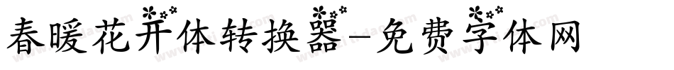 春暖花开体转换器字体转换