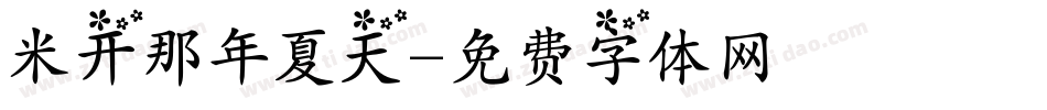 米开那年夏天字体转换