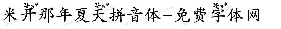 米开那年夏天拼音体字体转换