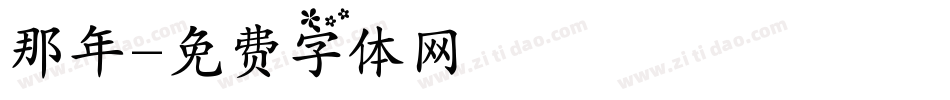 那年字体转换