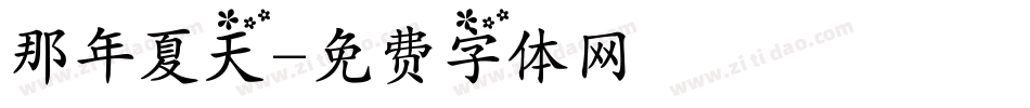 那年夏天字体转换