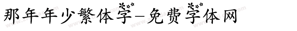 那年年少繁体字字体转换
