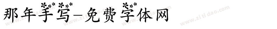 那年手写字体转换