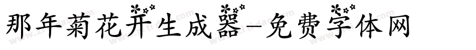 那年菊花开生成器字体转换