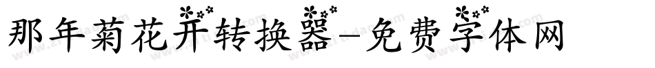 那年菊花开转换器字体转换