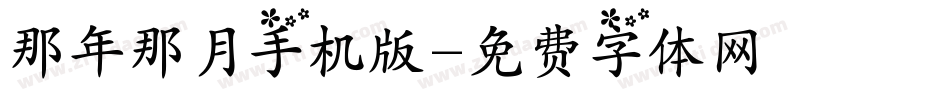 那年那月手机版字体转换