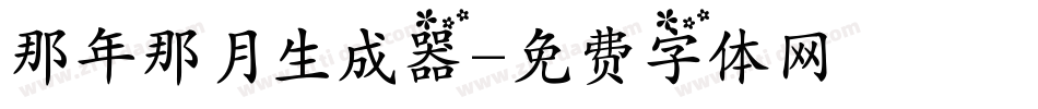 那年那月生成器字体转换