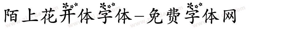 陌上花开体字体字体转换