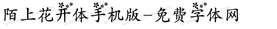 陌上花开体手机版字体转换