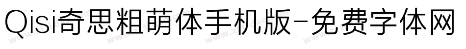 Qisi奇思粗萌体手机版字体转换