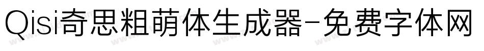 Qisi奇思粗萌体生成器字体转换