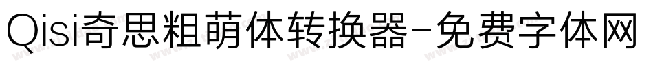 Qisi奇思粗萌体转换器字体转换