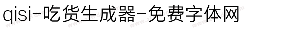 qisi-吃货生成器字体转换