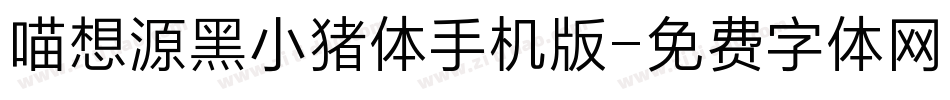 喵想源黑小猪体手机版字体转换