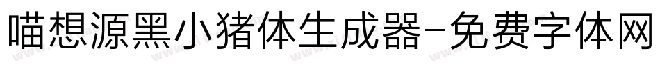 喵想源黑小猪体生成器字体转换