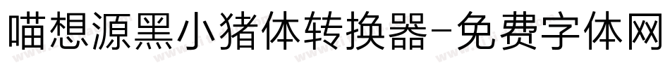 喵想源黑小猪体转换器字体转换