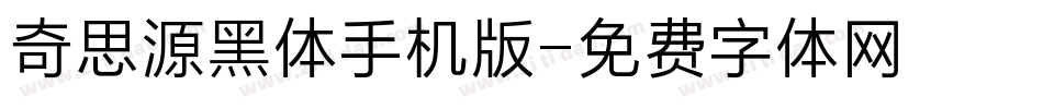 奇思源黑体手机版字体转换