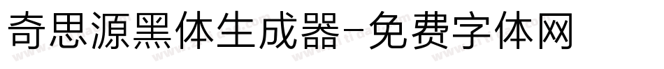 奇思源黑体生成器字体转换