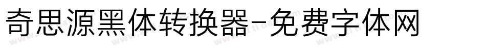 奇思源黑体转换器字体转换