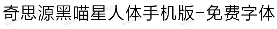奇思源黑喵星人体手机版字体转换