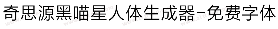 奇思源黑喵星人体生成器字体转换