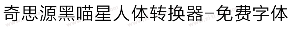 奇思源黑喵星人体转换器字体转换
