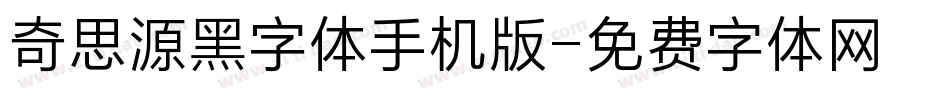 奇思源黑字体手机版字体转换