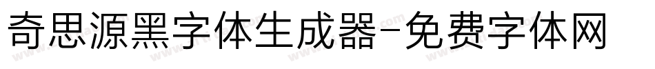 奇思源黑字体生成器字体转换