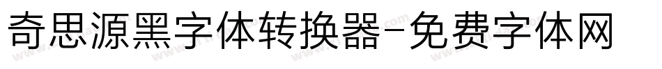 奇思源黑字体转换器字体转换
